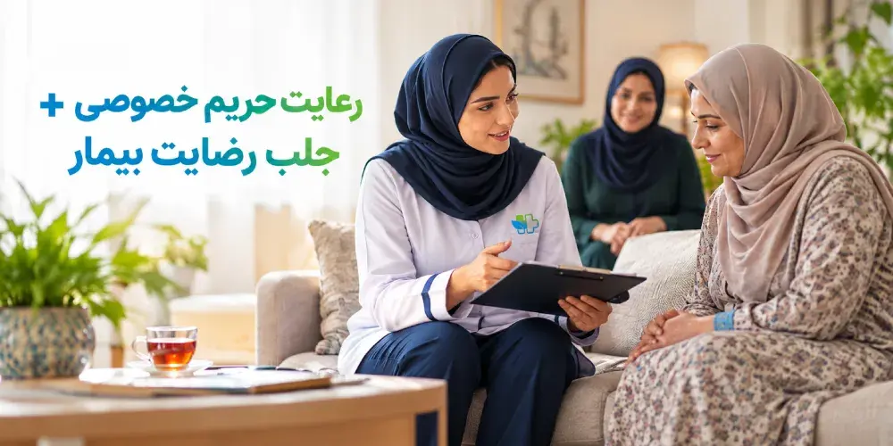 رعایت حریم خصوصی و رضایت بیمار هنگام فیزیوتراپی در منزل