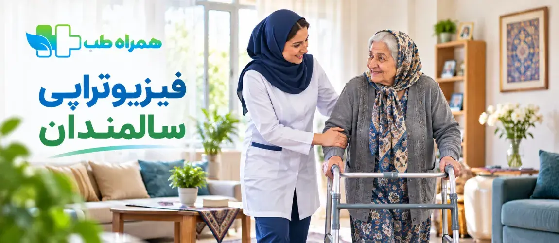 فیزیوتراپیست سالمندان در منزل