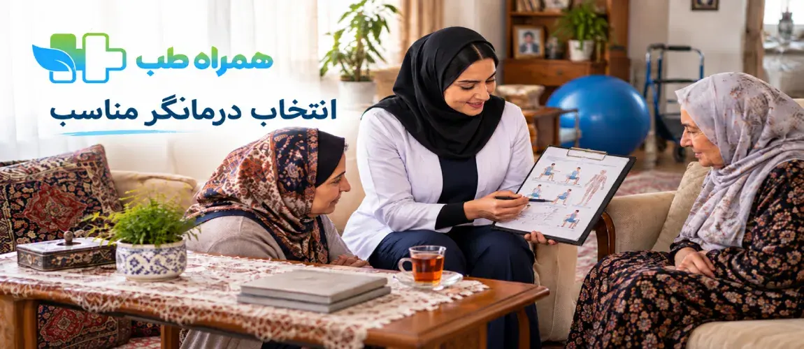 انتخاب درمانگر مناسب برای فیزیوتراپی در منزل