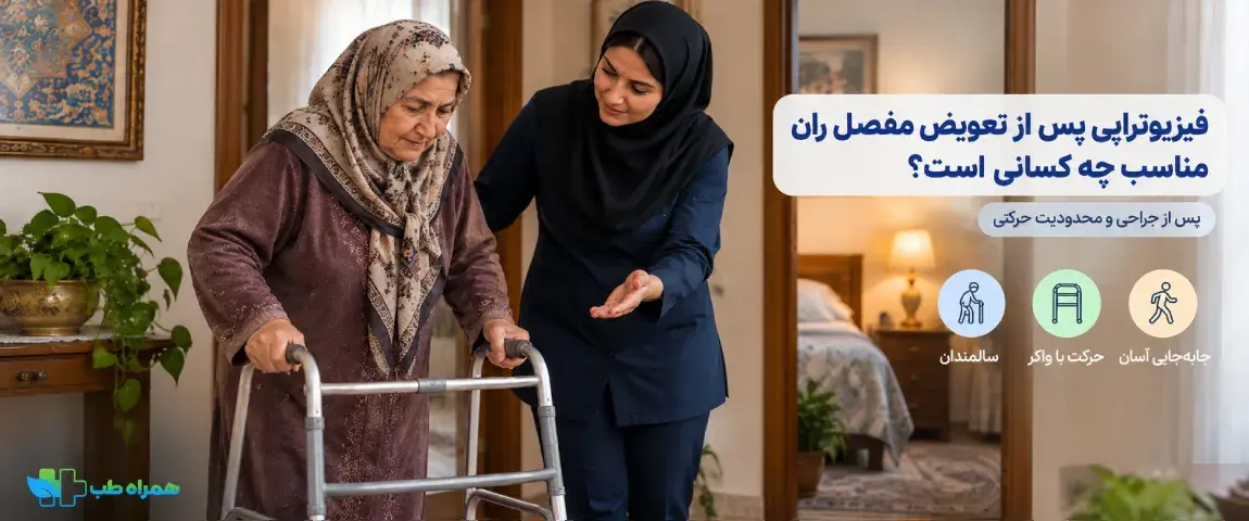 چه افرادی به فیزیوتراپی بعد از تعویض مفصل لگن نیاز دارند