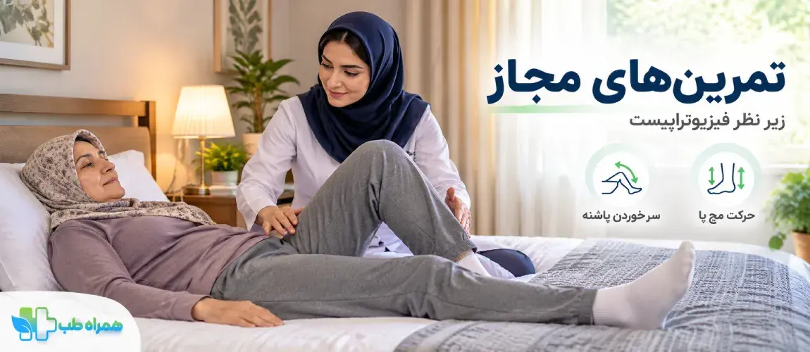 چه تمرین‌هایی بعد از تعویض مفصل ران انجام می‌شود؟