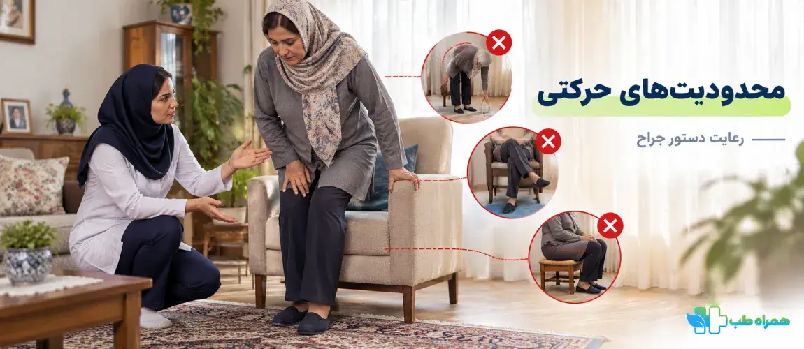 محدودیت های حرکتی فیزیوتراپی تعویض مفصل