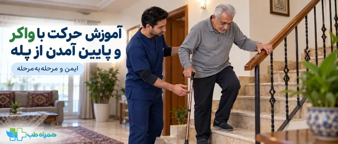 آموزش راه‌رفتن با واکر، عصا و بالا رفتن از پله