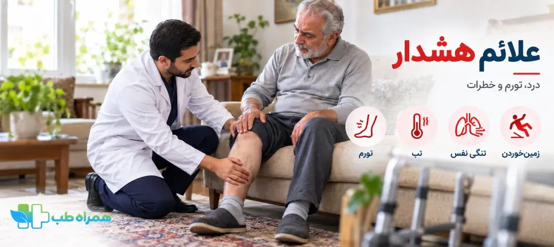 درد، تورم و علائم هشدار بعد از جراحی