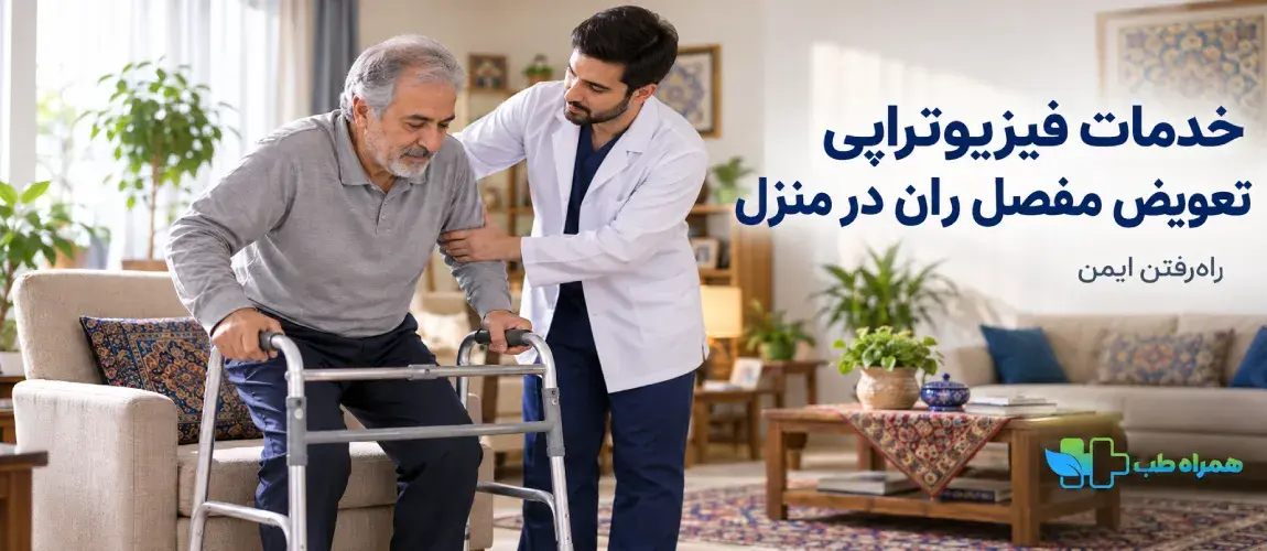 فیزیوتراپی بعد از تعویض مفصل ران در منزل چگونه انجام می‌شود؟