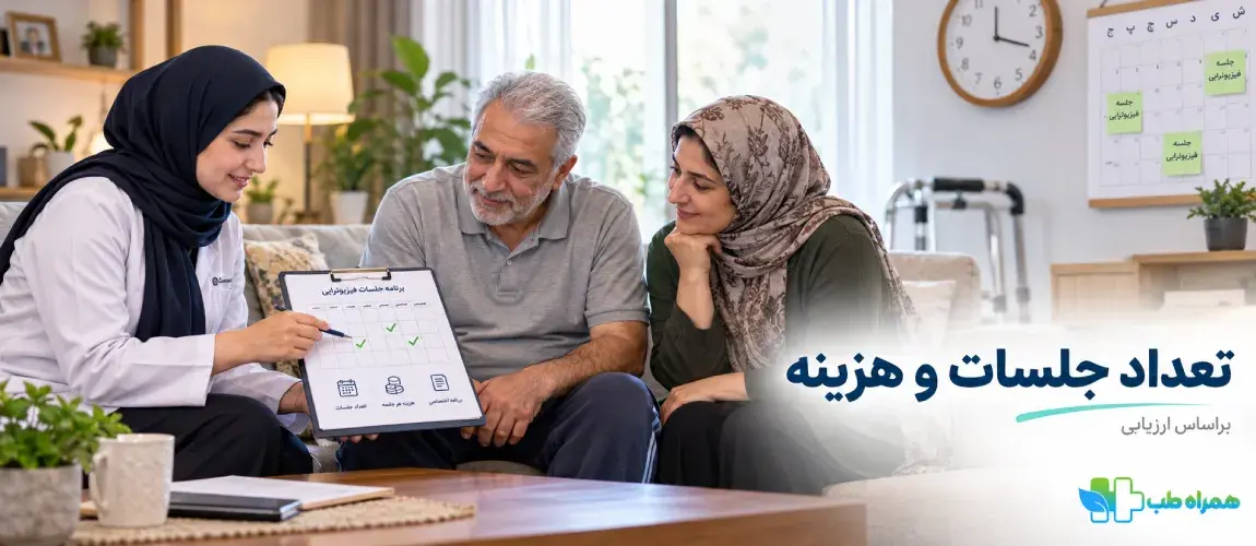تعداد جلسات و هزینه فیزیوتراپی در منزل