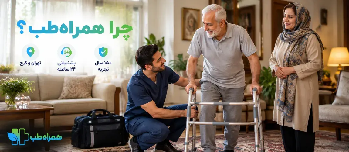 چرا همراه‌طب را برای فیزیوتراپی بعد از تعویض مفصل ران