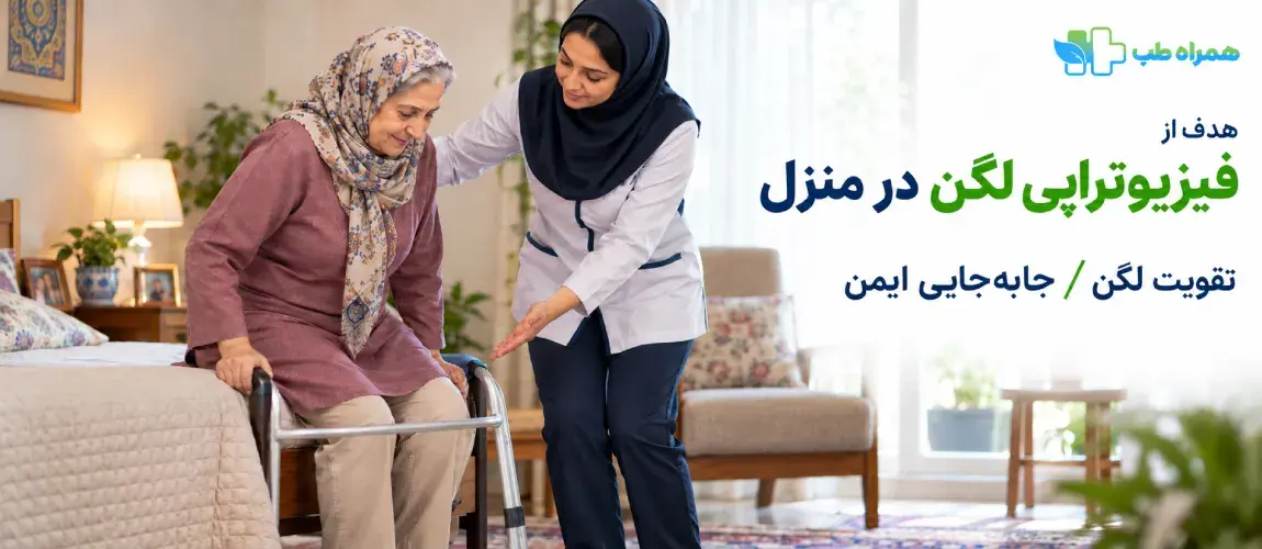 فیزیوتراپی بعد از تعویض مفصل لگن در منزل