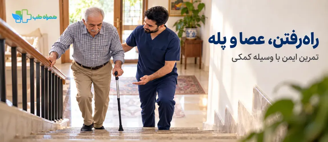 راهرفتن با واکر و عصا و استفاده از پله
