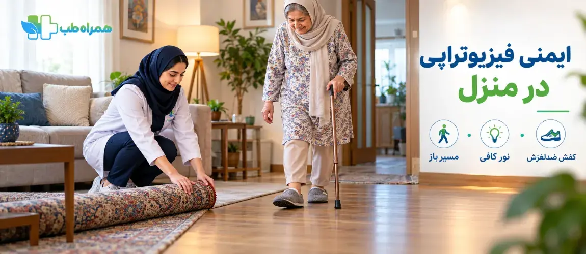مراقبتهای مهم برای فیزیوتراپی ایمن در منزل