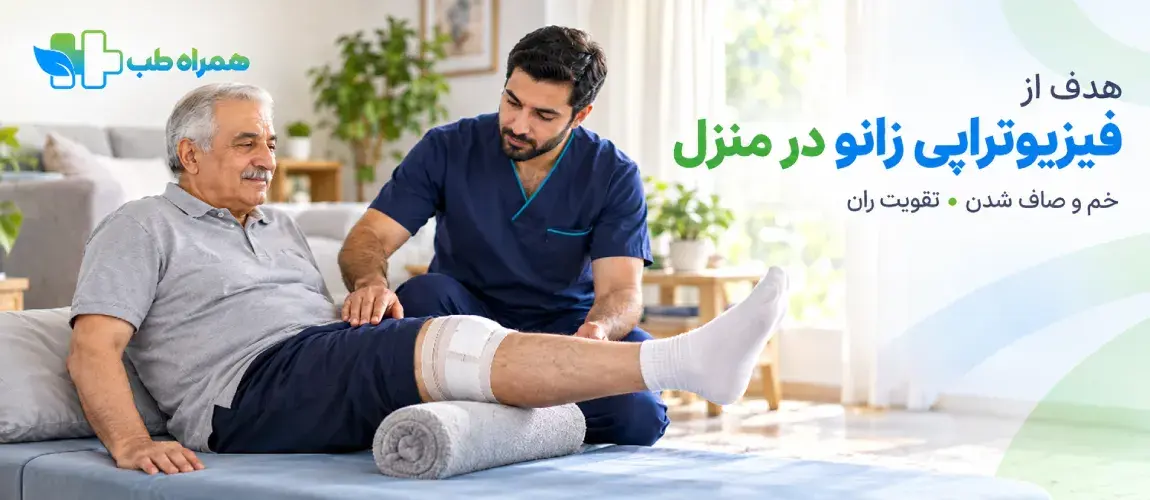 فیزیوتراپی بعد از تعویض مفصل زانو در منزل