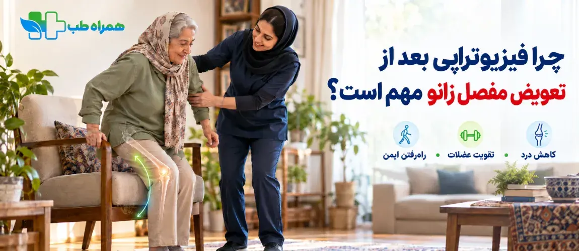 چرا فیزیوتراپی بعد از تعویض مفصل اهمیت دارد؟