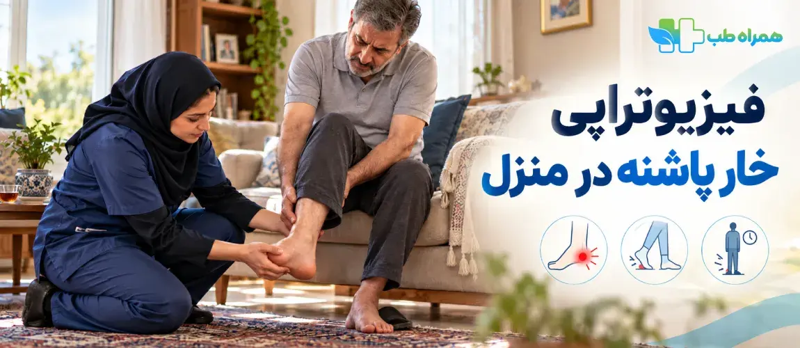 فیزیوتراپی خار پاشنه در منزل چگونه انجام میشود؟