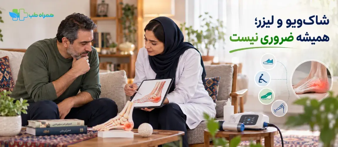 آیا شاکویو و لیزر برای درمان خار پاشنه ضروری هستند؟