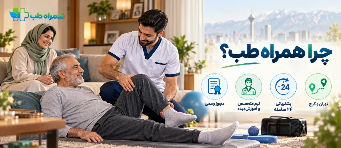 چرا همراهطب را برای فیزیوتراپی در تهران و کرج انتخاب کنیم؟