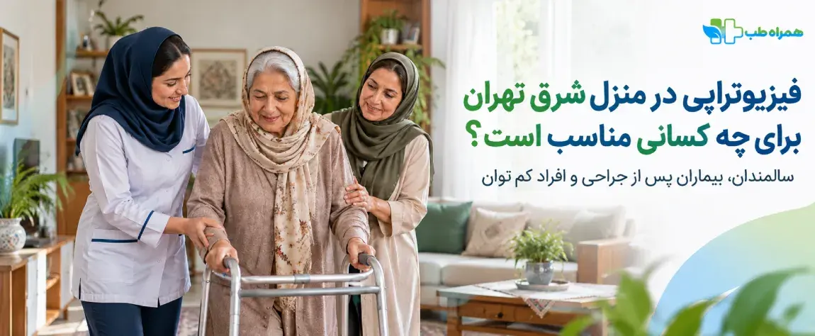 فیزیوتراپی در خانه برای چه کسانی مناسب‌تر است؟