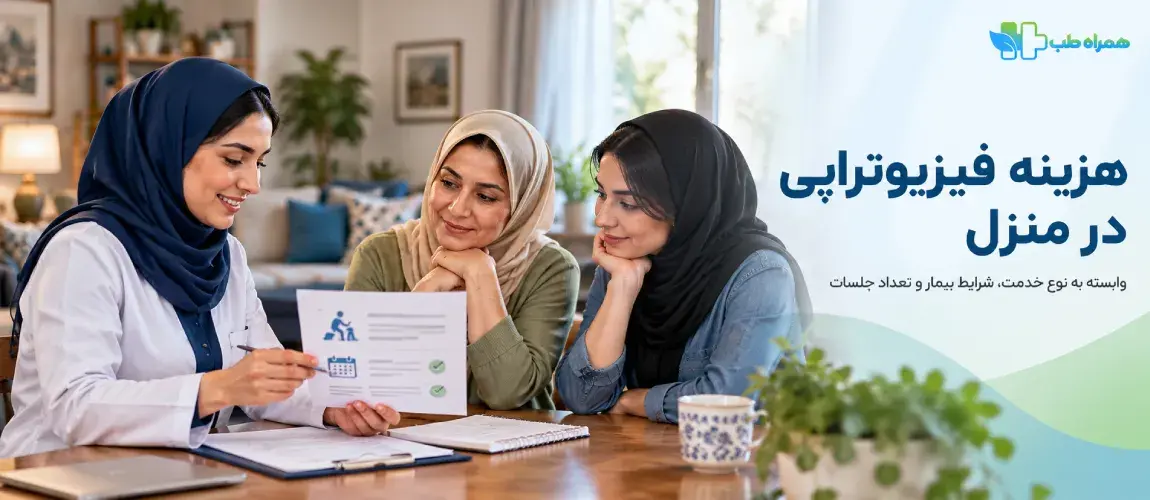 هزینه فیزیوتراپی در منزل شرق تهران