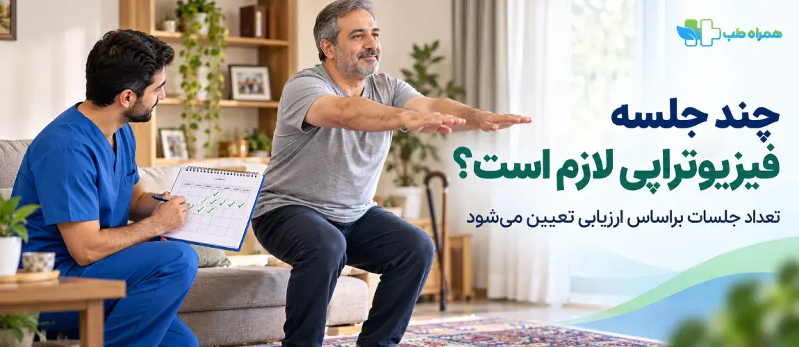 چند جلسه فیزیوتراپی در منزل لازم است؟