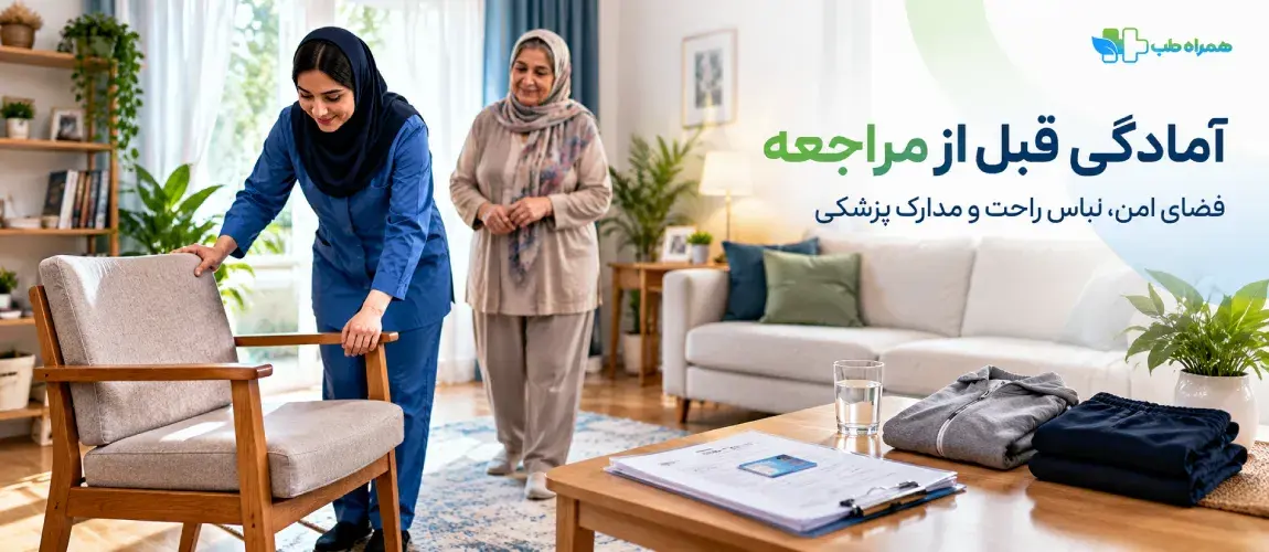 قبل از مراجعه فیزیوتراپیست به منزل چه کارهایی انجام دهیم؟