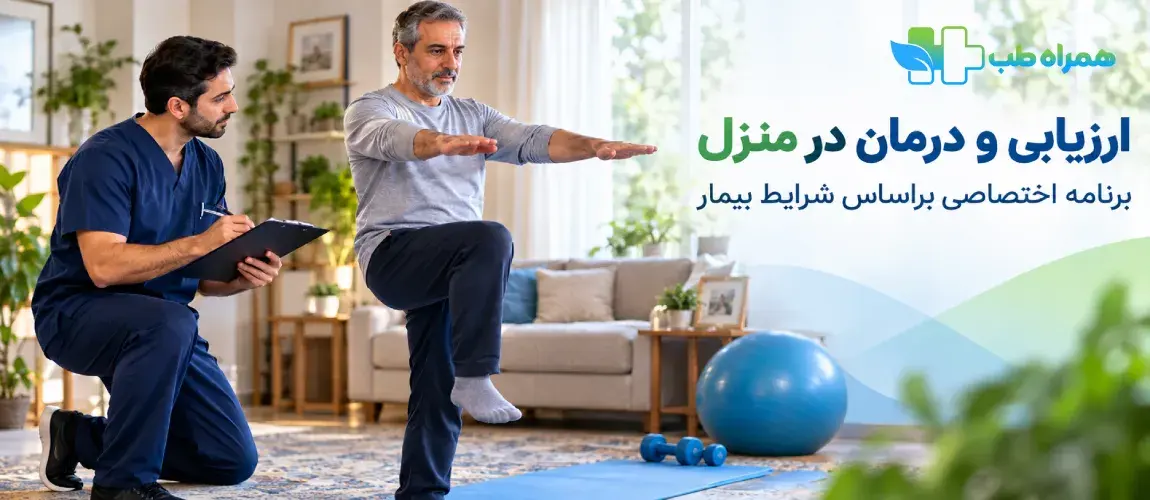 فیزیوتراپیست در منزل چگونه بیمار را ارزیابی و درمان می‌کند؟