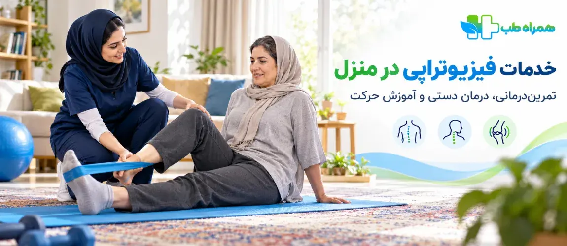فیزیوتراپیست در منزل چگونه بیمار را ارزیابی و درمان می‌کند؟