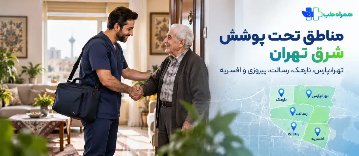 فیزیوتراپی در منزل کدام مناطق شرق تهران انجام می‌شود؟