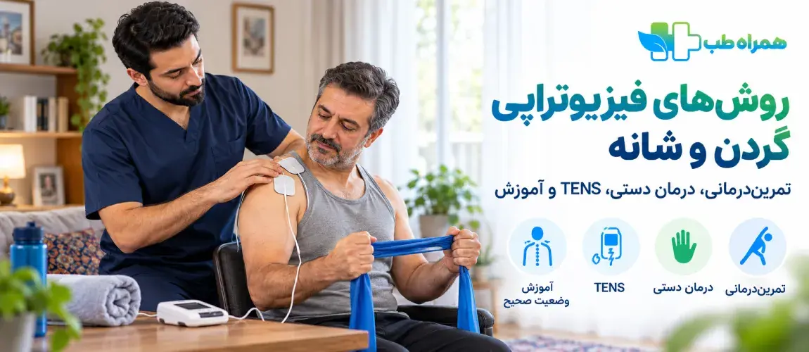 روشهای فیزیوتراپی گردن و شانه