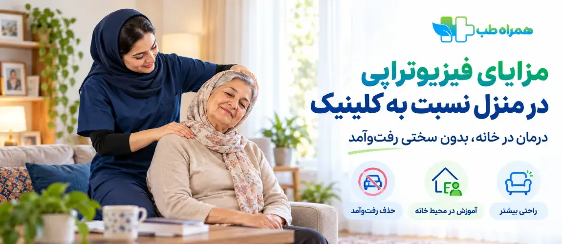 مزایای فیزیوتراپی در منزل نسبت به کلینیک