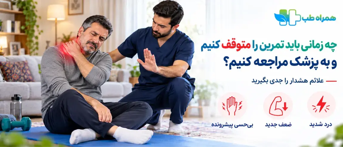 چه زمانی باید تمرین را متوقف کنیم و به پزشک مراجعه کنیم؟