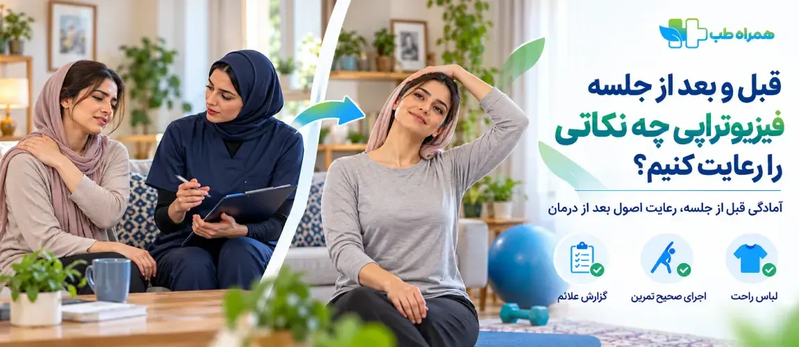 قبل و بعد از جلسه فیزیوتراپی چه نکاتی را رعایت کنیم؟