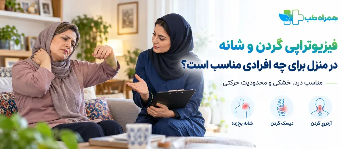 فیزیوتراپی گردن و شانه در منزل برای چه افرادی مناسب است؟