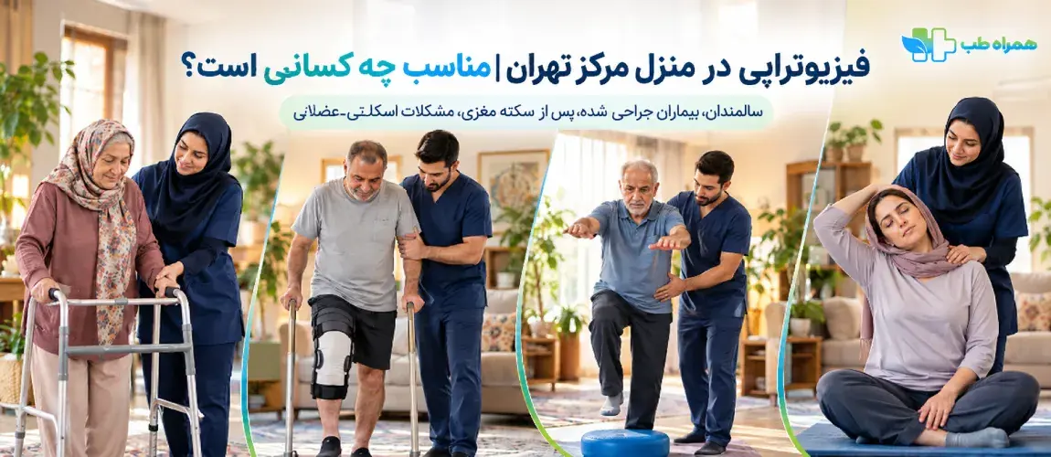 فیزیوتراپی در منزل مرکز تهران برای چه کسانی مناسب است؟