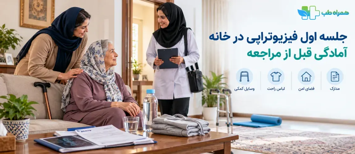 برای جلسه اول فیزیوتراپی در خانه چه آماده کنیم؟