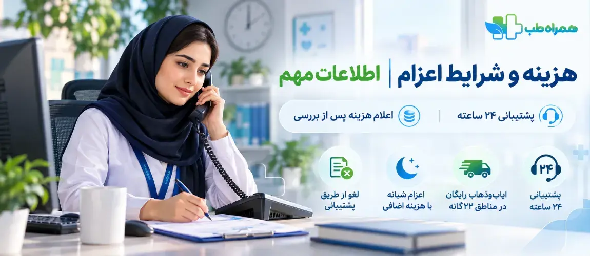 هزینه، ساعات اعزام، ایاب‌وذهاب و لغو درخواست
