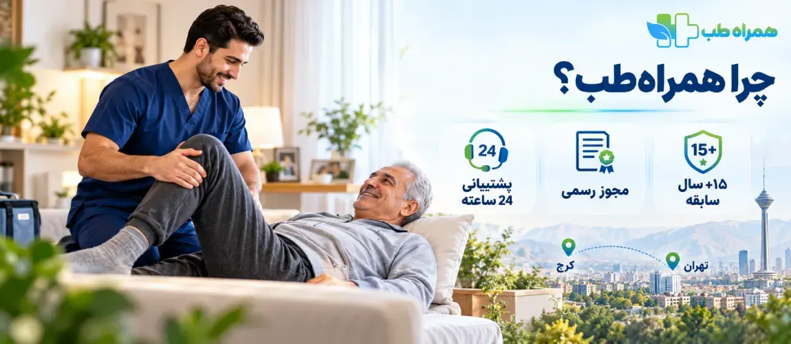 چرا همراه‌طب را برای فیزیوتراپی در منزل انتخاب کنیم؟