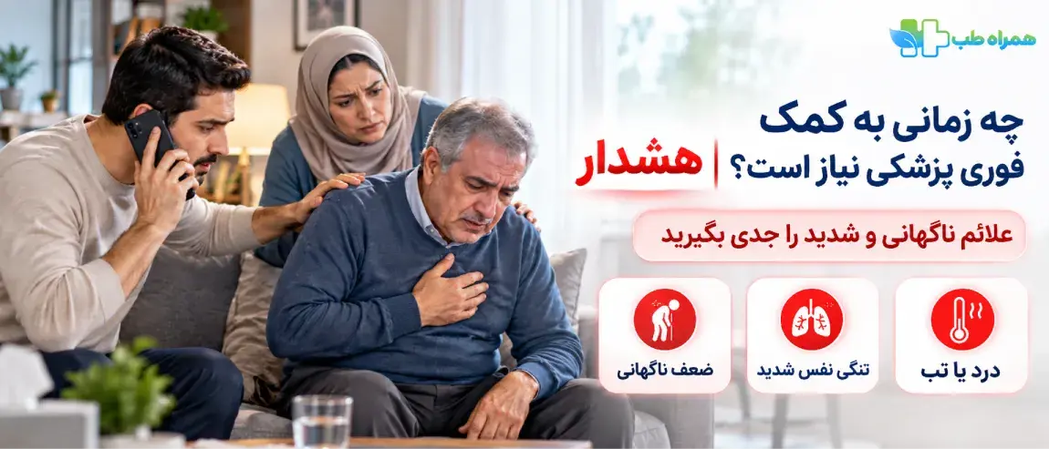 چه زمانی باید به‌جای فیزیوتراپی کمک فوری پزشکی بگیریم؟