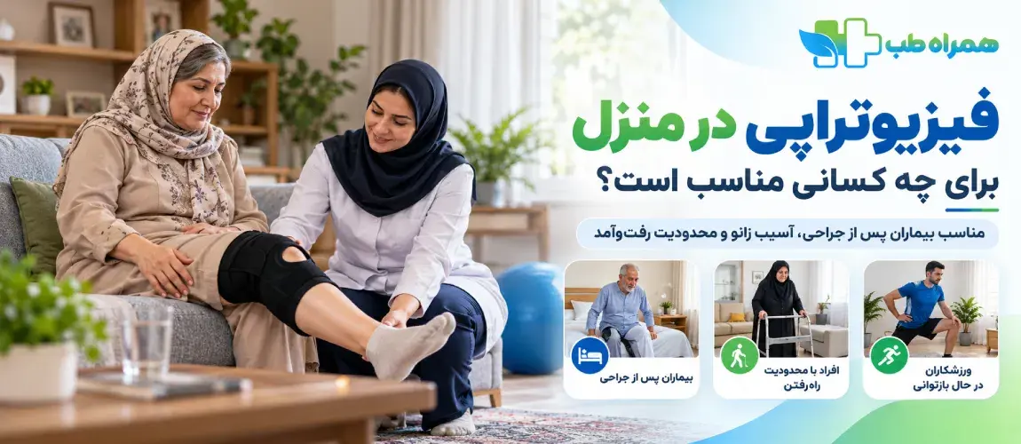 فیزیوتراپی در منزل برای چه کسانی مناسب است؟
