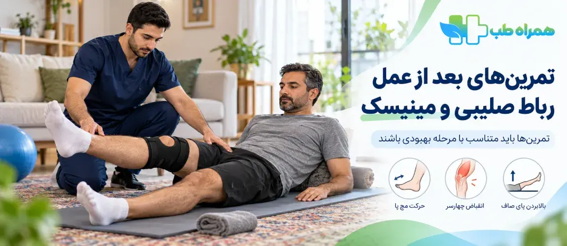 چه تمرین‌هایی بعد از عمل رباط صلیبی و مینیسک انجام می‌شود؟