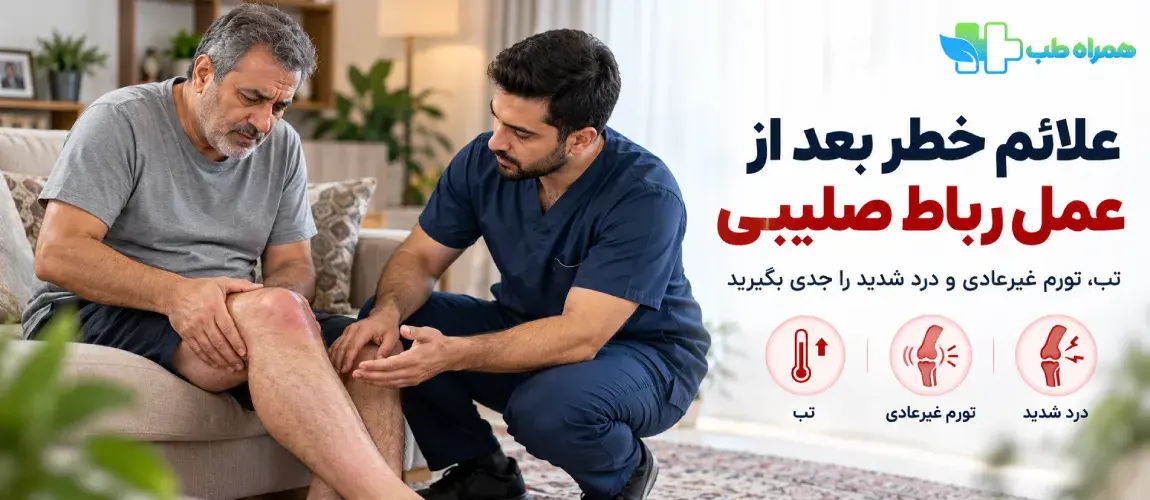 چه علائمی بعد از عمل رباط صلیبی خطرناک هستند؟
