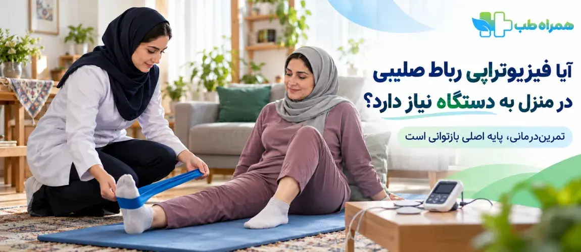آیا فیزیوتراپی رباط صلیبی در منزل به دستگاه نیاز دارد؟