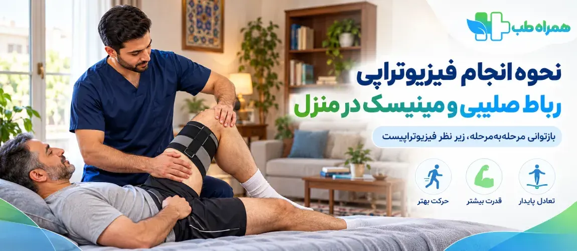 فیزیوتراپی رباط صلیبی و مینیسک در منزل چگونه انجام می‌شودد؟