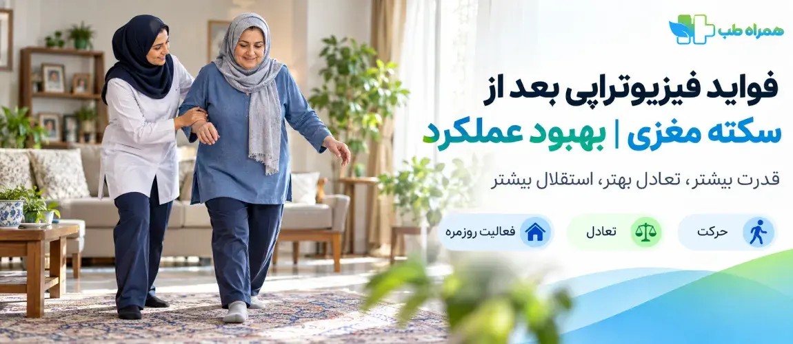 فیزیوتراپی برای بیماران سکته مغزی چه فوایدی دارد؟