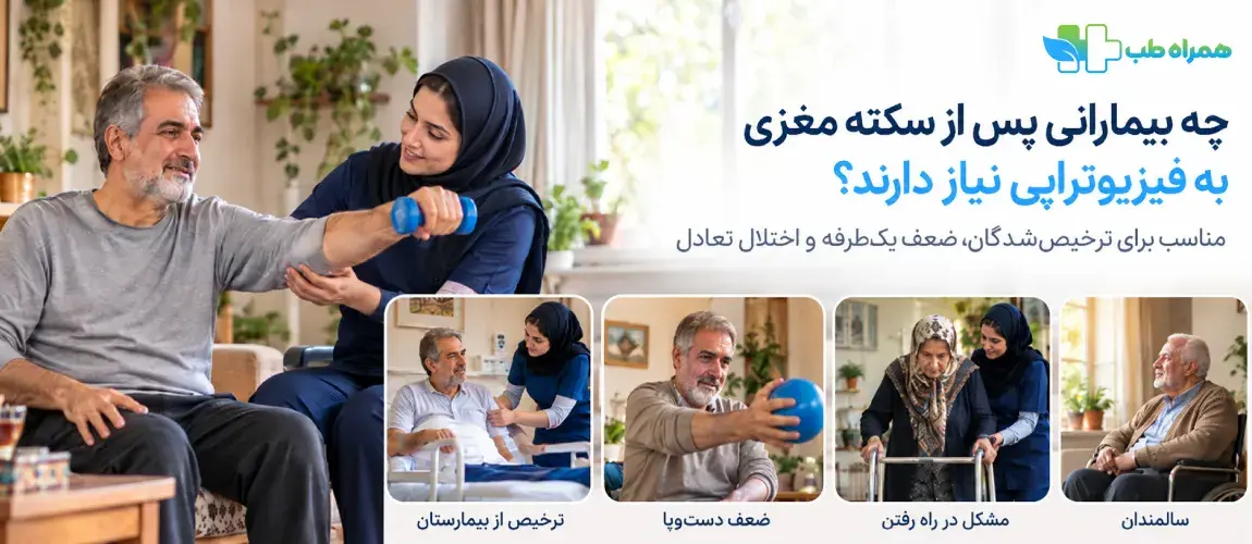 چه بیمارانی پس از سکته مغزی به فیزیوتراپی در منزل نیاز دارند؟