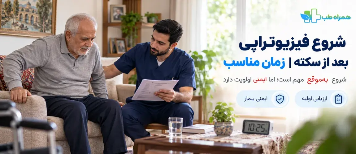فیزیوتراپی بعد از سکته مغزی از چه زمانی آغاز می‌شود؟