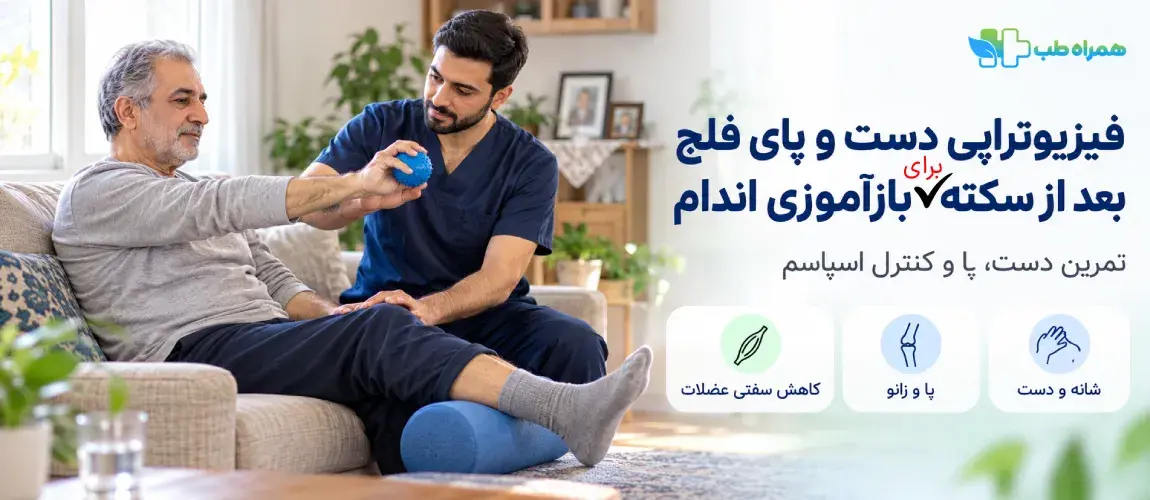 فیزیوتراپی دست و پای فلج بعد از سکته مغزی