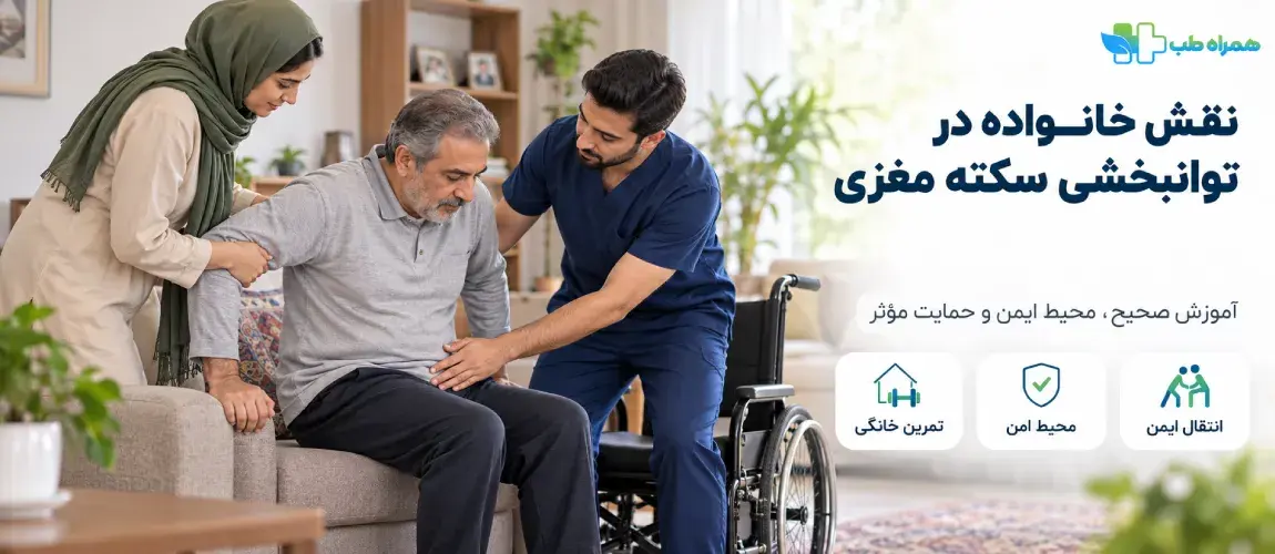 نقش خانواده در توانبخشی سکته مغزی در خانه