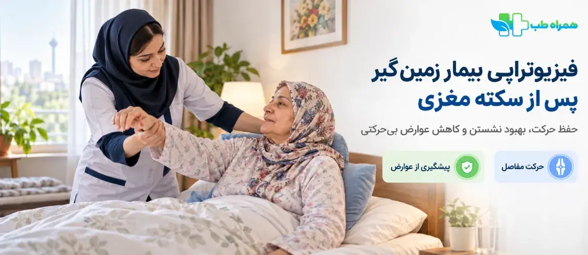 بیمار سکته مغزی که زمین‌گیر شده نیز می‌تواند فیزیوتراپی کند؟