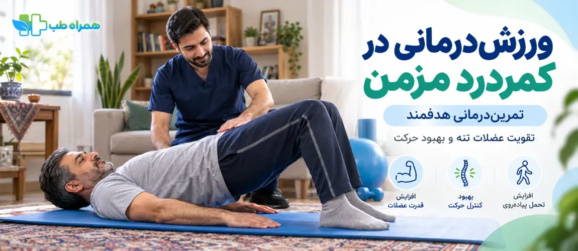ورزش‌درمانی در کمردرد مزمن چه نقشی دارد؟