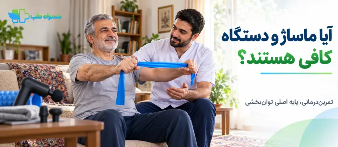 آیا ماساژ و دستگاه فیزیوتراپی برای کمردرد مزمن کافی هستند؟