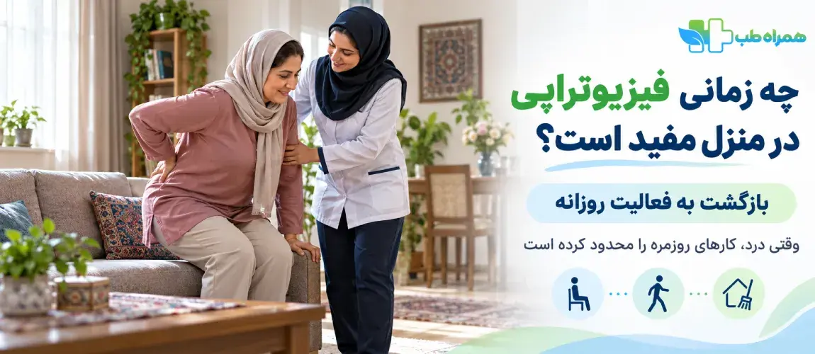 چه زمانی فیزیوتراپی کمردرد در منزل نباید شروع یا ادامه داده شود؟